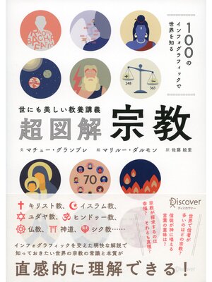 cover image of 100のインフォグラフィックで世界を知る 世にも美しい教養講義 超図解・宗教